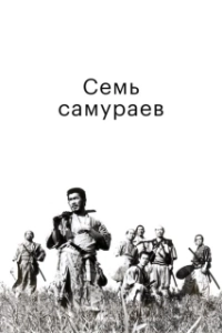 Постер Семь самураев (Shichinin no samurai)