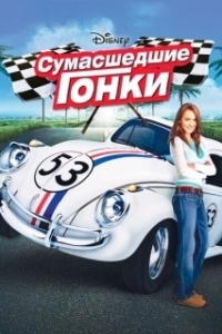 Постер Сумасшедшие гонки (Herbie Fully Loaded)