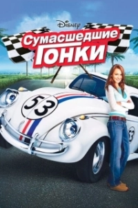 Постер Сумасшедшие гонки (Herbie Fully Loaded)
