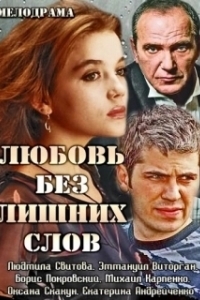 Постер Любовь без лишних слов 