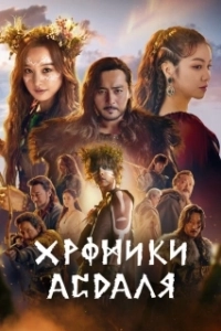 Постер Хроники Асдала (Aseudal yeondaegi)