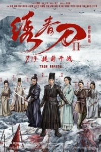 Постер Братство клинков 2 (Brotherhood of Blades 2: The Infernal Battlefield)
