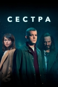 Постер Сестра (Потому что ночь) (The Sister)