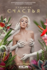 Постер Клиника счастья (Клиника счастья)