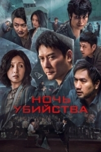 Постер Ночь убийства (Huang que zai hou)