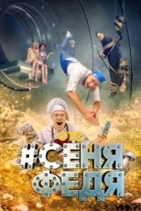 Постер СеняФедя (#СеняФедя)