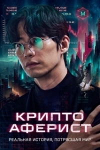 Постер Криптоаферист (Crypto Man)