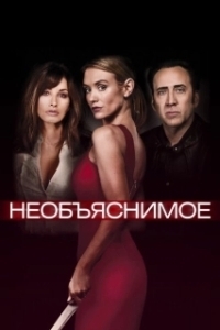 Постер Необъяснимое (The UnXplained)