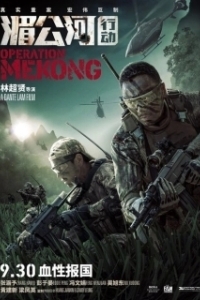 Постер Операция «Меконг» (Operation Mekong)