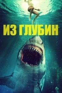 Постер Из глубин (Up from the Depths)