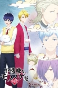 Постер Угрюмый Мононокэан (Fukigen na Mononokean)