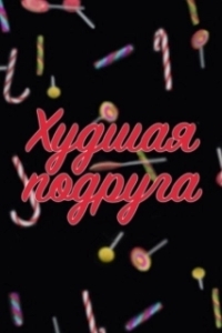 Постер Худшая подруга 