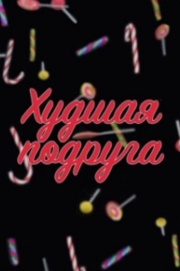 Постер Худшая подруга 
