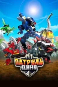 Постер Патруль Дино (Jurassic Cops)