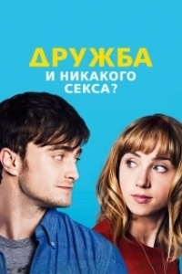 Постер Дружба и никакого секса? (The F Word)