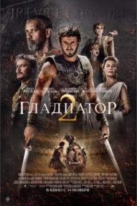 Постер Гладиатор 2 (Gladiator II)
