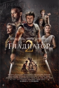 Постер Гладиатор 2 (Gladiator II)