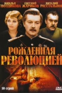 Постер Рождённая революцией (Рождённая революцией)