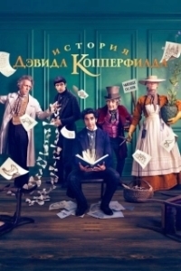 Постер История Дэвида Копперфилда (The Personal History of David Copperfield)