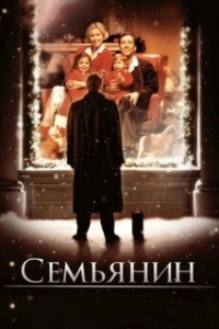 Постер Семьянин 