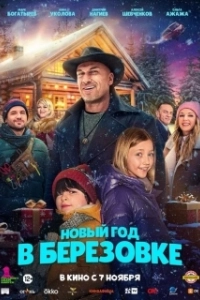Постер Новый год в Берёзовке 