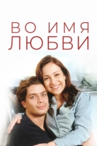 Постер Во имя любви (Por Amor)