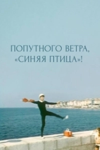 Постер Попутного ветра,