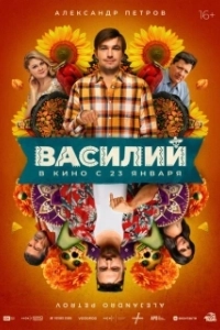Постер Василий 