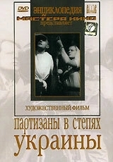 Постер Партизаны в степях Украины