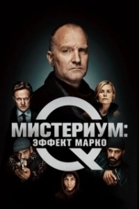 Постер Мистериум: Эффект Марко (Marco effekten)