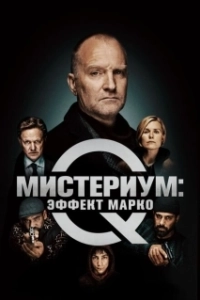 Постер Мистериум: Эффект Марко (Marco effekten)