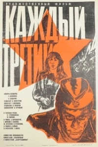 Постер Каждый третий