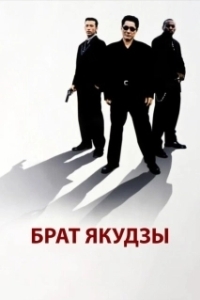 Постер Брат якудзы (Brother)