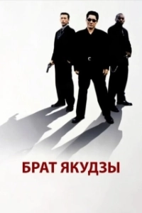 Постер Брат якудзы (Brother)