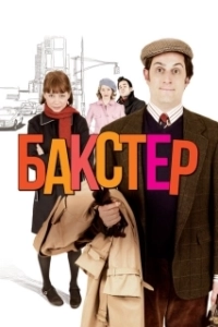 Постер Бакстер (The Baxter)