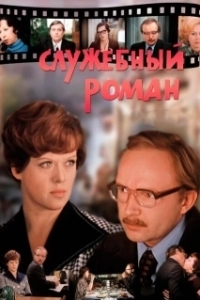 Постер Служебный роман (Office Romance)