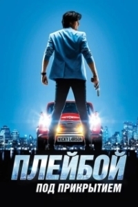 Постер Плейбой под прикрытием (Nicky Larson et le parfum de Cupidon)