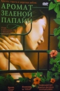 Постер Аромат зелёной папайи (Mùi du du xanh)