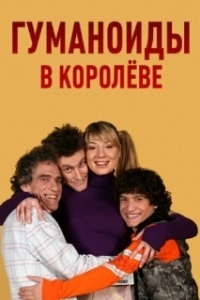 Постер Гуманоиды в Королёве (Гуманоиды в Королёве)