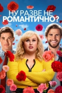 Постер Ну разве не романтично? (Isn't It Romantic)
