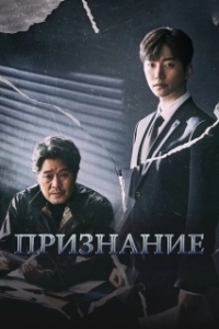 Постер Признание (Jabaek)