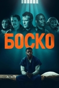 Постер Боско (Bosco)