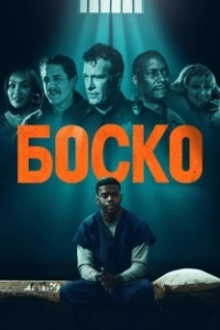 Постер Боско (Bosco)