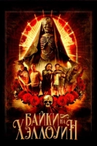 Постер Байки на Хэллоуин (Satanic Hispanics)