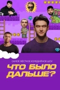 Постер Что было дальше? 