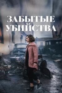 Постер Забытые убийства (Olvido)
