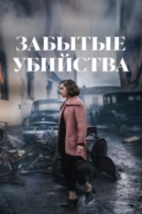Постер Забытые убийства (Olvido)