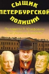 Постер Сыщик петербургской полиции 