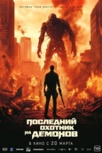 Постер Последний охотник на демонов (Home sweet home Rebirth)