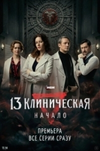 Постер 13 клиническая. Начало 